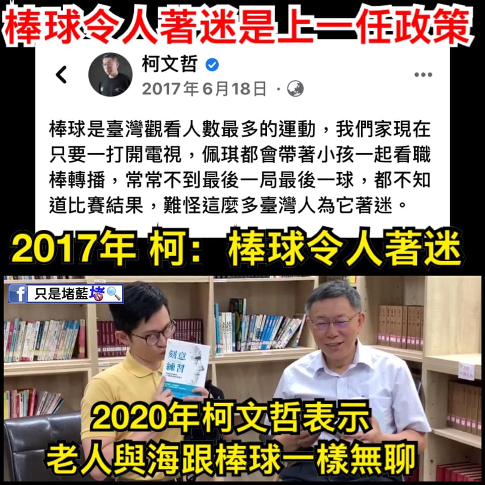 柯文哲遭網酸對棒球的喜好出現反覆與自打嘴巴 圖:擷取自臉書
