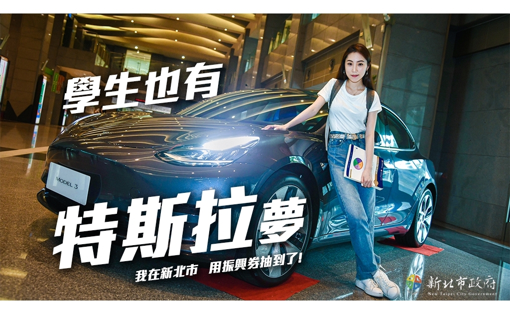 新北市推出「振興168」方案，鼓勵民眾到新北使用三倍券消費，最大獎將送出2台百萬特斯拉。 圖：新北市政府新聞局/提供