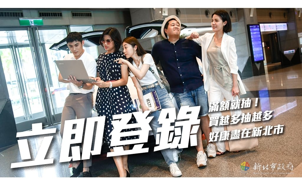 新北市府年輕主持團隊合拍宣傳照，歡迎民眾到新北消費，有機會把百萬電動車開回家。 圖：新北市政府新聞局/提供