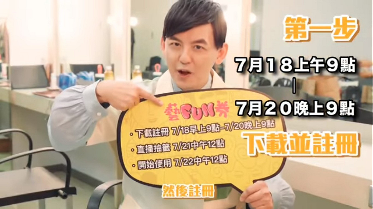 藝人黃子佼為文化部所提供的「藝FUN券」錄製宣導影片。 圖：擷取黃子佼臉書
