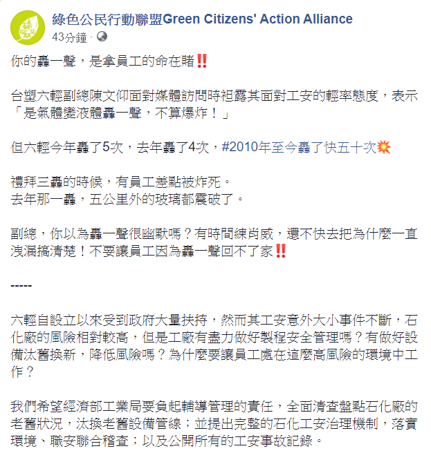 綠色公民行動聯盟今在臉書發文表示，六輕2010年至今轟了快五十次。 圖：翻攝自綠色公民行動聯盟臉書
