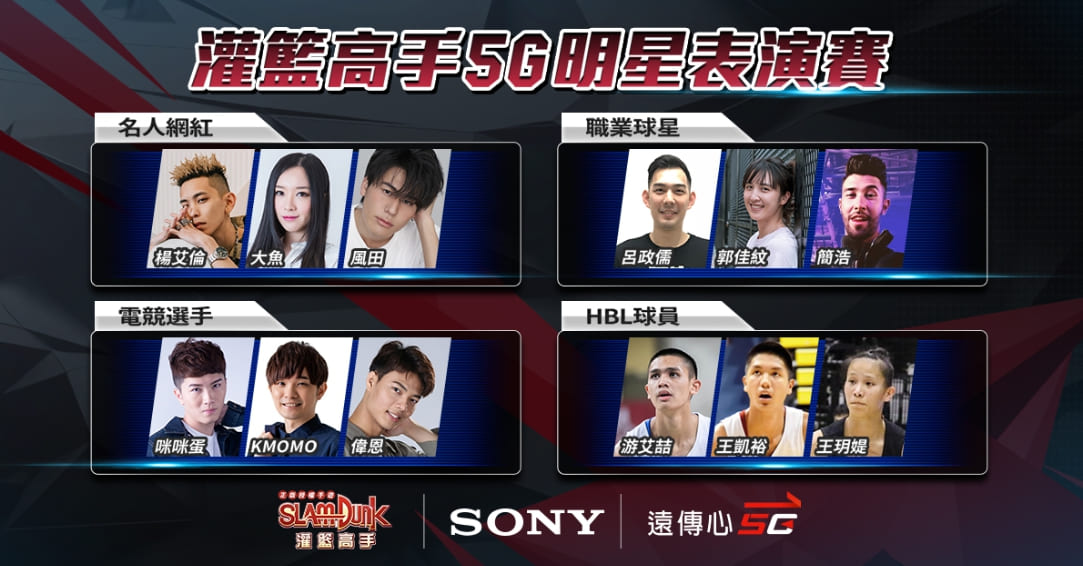 《灌籃Show Time》5G明星表演賽登場今（17）日登場 圖：TESL/提供