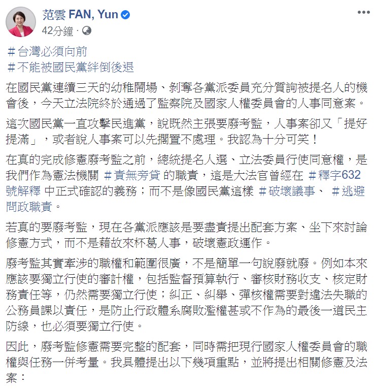 范雲表示，廢除考試院、監察院需要完整的配套，也需把現行國家人權委員會的職權與任務一併考量。 圖：翻攝自范雲臉書
