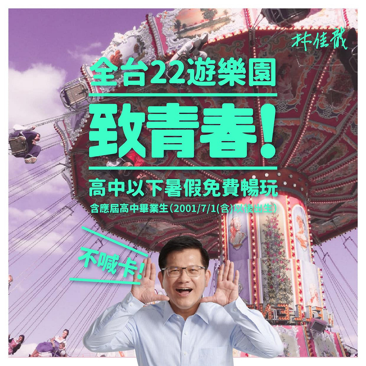 全台22座遊樂園免費提供給19歲以下孩童免費玩。 圖：翻攝林佳龍臉書粉絲專頁