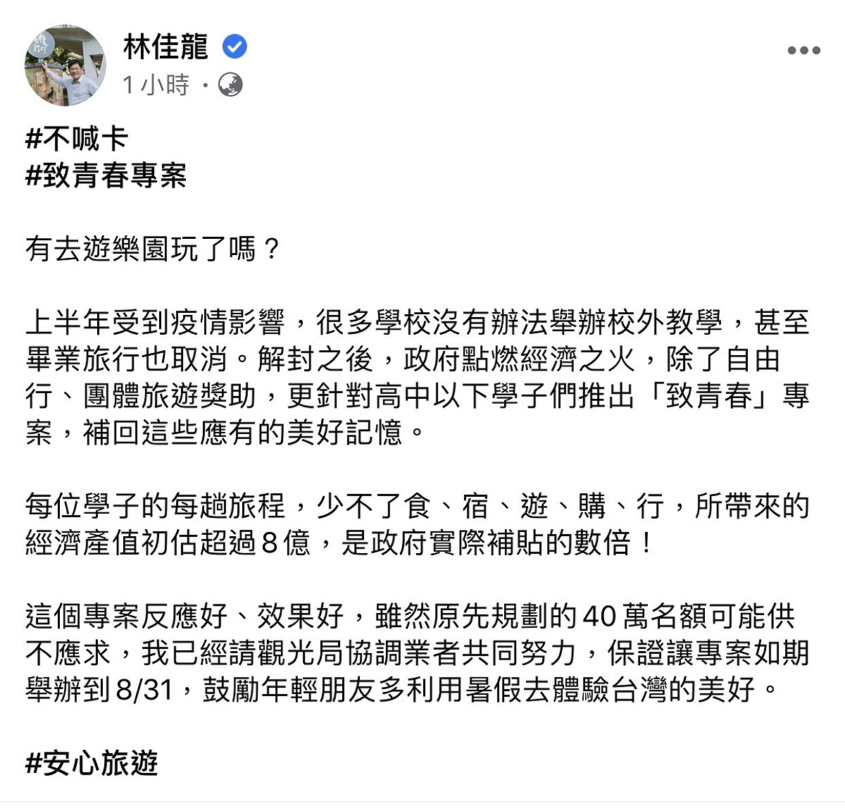 交通部長林佳龍全文。 圖：翻攝林佳龍臉書粉絲專頁
