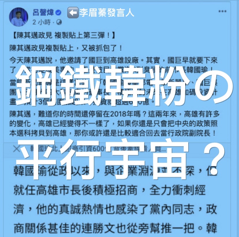 高閔琳指李眉蓁陣營發言人和鋼鐵韓粉還在平行宇宙跳針、收割政績。 圖：翻攝高閔琳臉書