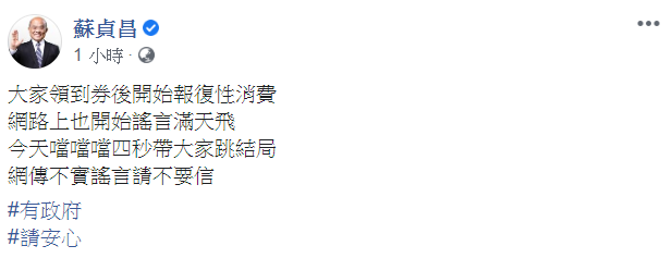 蘇貞昌稍早在臉書發文表示，網傳不實謠言請不要信。 圖：翻攝自蘇貞昌臉書