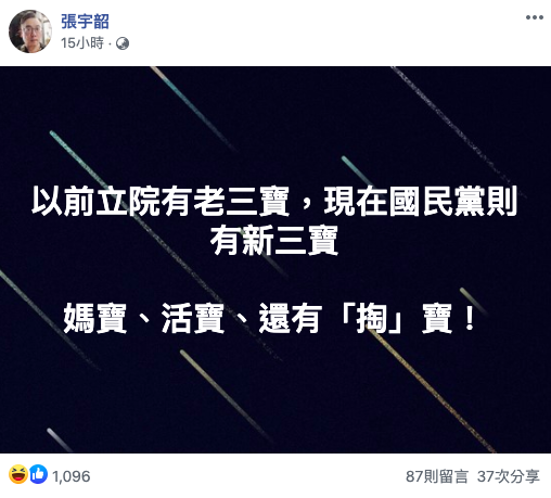 張宇韶諷國民黨有新三寶。 圖：翻攝自張宇韶臉書