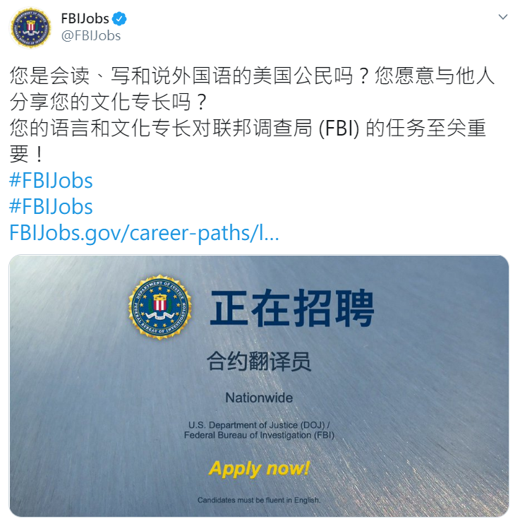 FBI罕見地用簡體中文發徵才文，引起熱烈討論。 圖：翻攝自推特