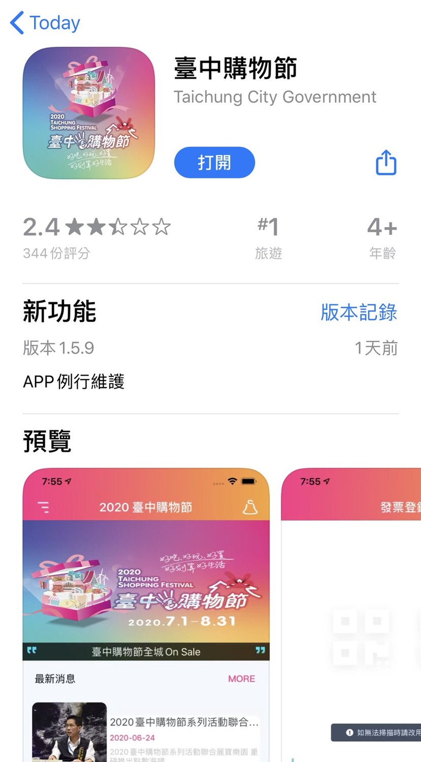 台中購物節APP評分只剩2.4顆星。