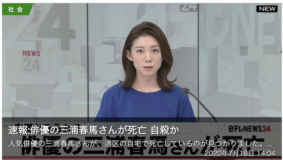 三浦春馬驚傳身亡消息。 圖：截取自日本電視新聞24官網