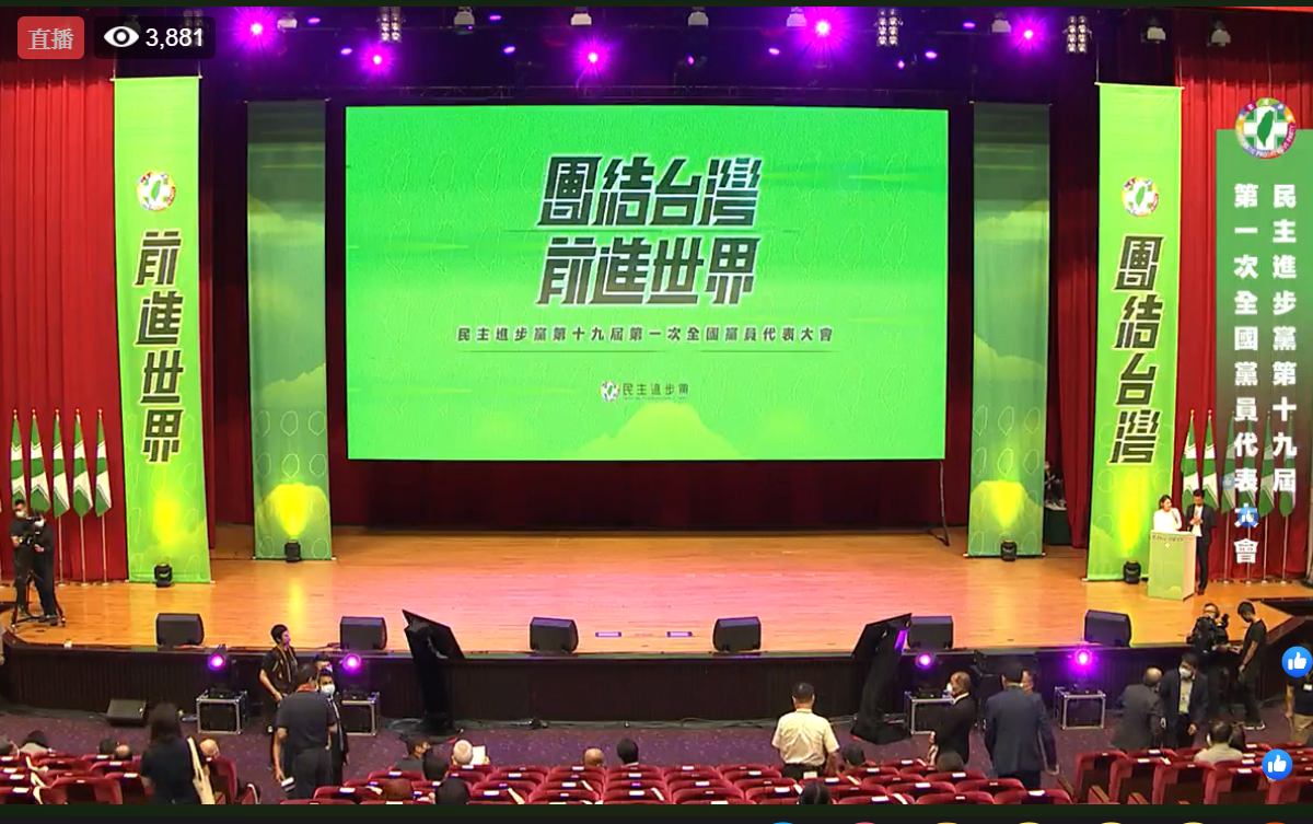 民進黨今 (19) 天在台北國際會議中心召開第19屆全國黨員代表大會。
