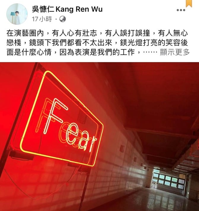 吳慷仁臉書全文。 圖：翻攝自吳慷仁臉書