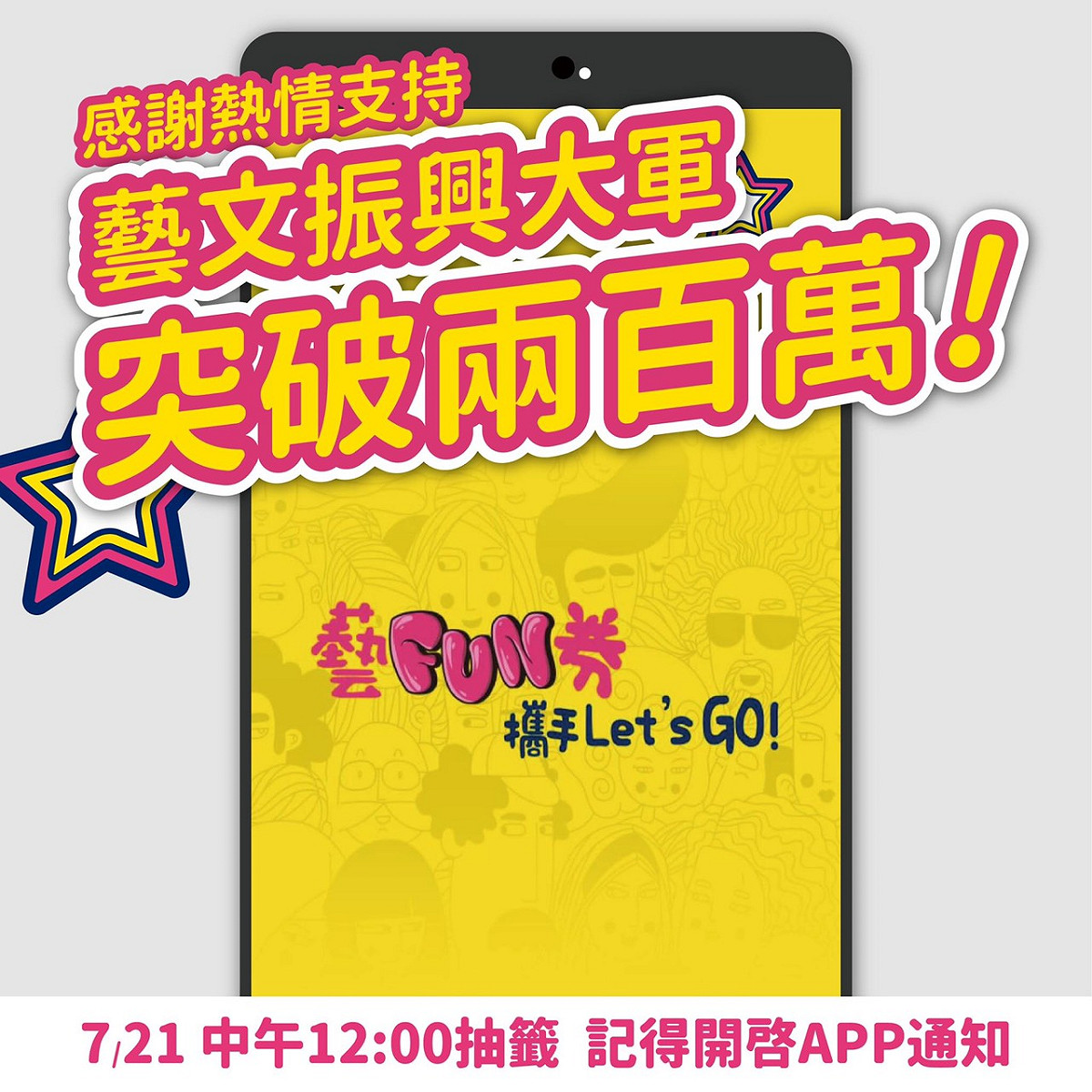 「藝FUN券」截至今日早上10點已有235萬人下載APP登記註冊。 圖：翻攝文化部臉書粉絲專頁