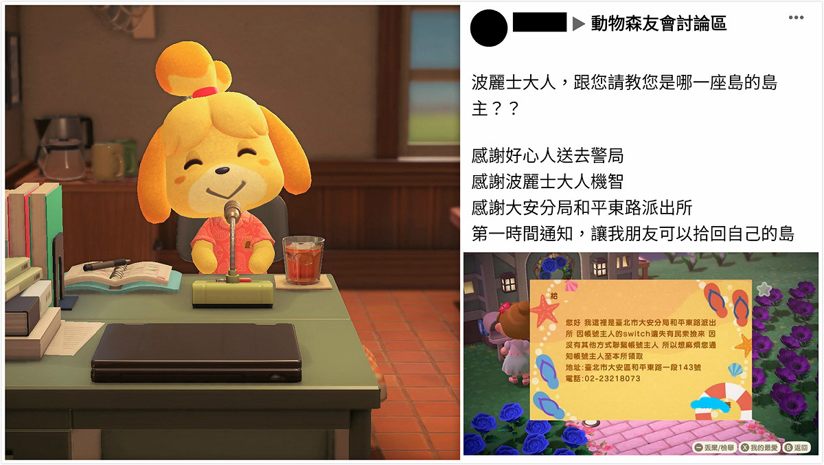 大安警分局和平東路派出所警察透過《集合啦！動物森友會》中的通信功能找到 Switch失主 圖：翻攝自 爆廢公社