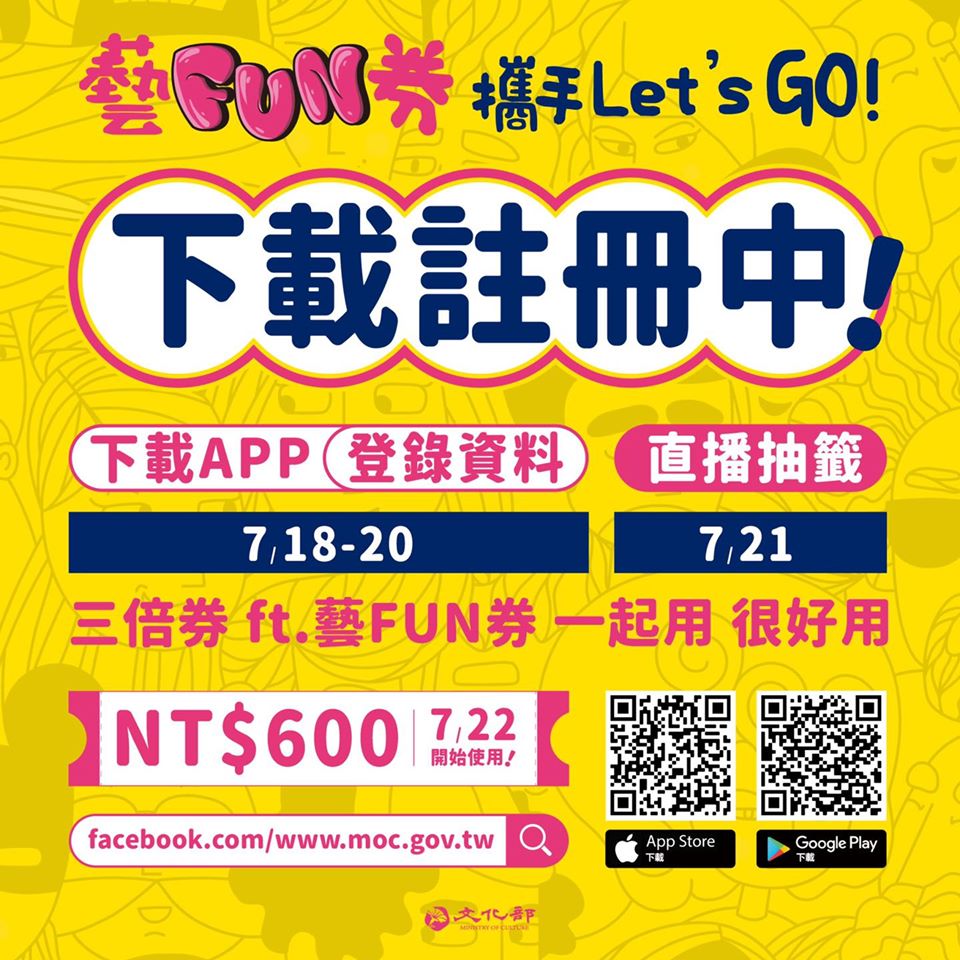 「藝FUN券」註冊時間只到今(20)晚9點，明(21)日中午將抽出200位幸運得獎者，該券在22日就可使用。 圖：翻攝文化部臉書粉絲專頁