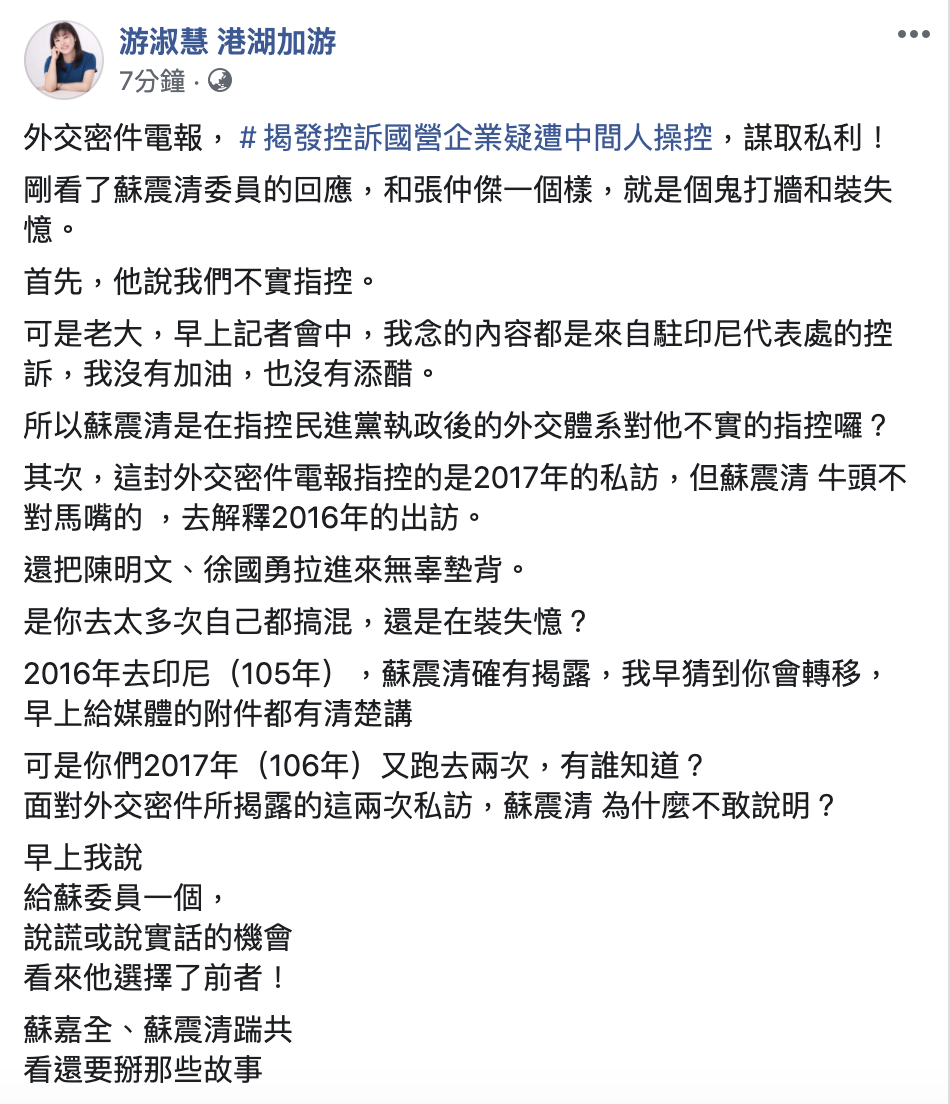 游淑慧質疑，蘇震清澄清時，談的一直是2016年的出訪，但外交密件、國民黨指控的是2017年訪印尼那次。 圖：翻攝游淑慧臉書
