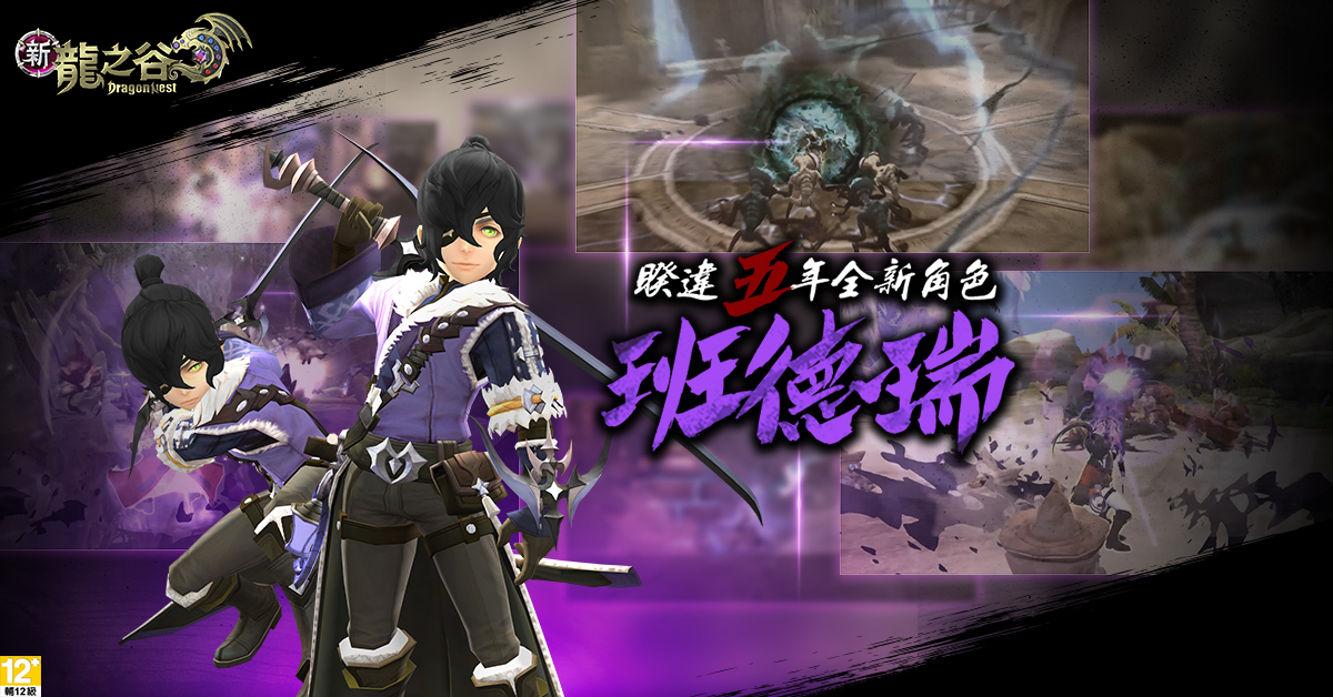 《新龍之谷》暌違五年全新角色「班德瑞」登場。 圖：遊戲橘子／提供