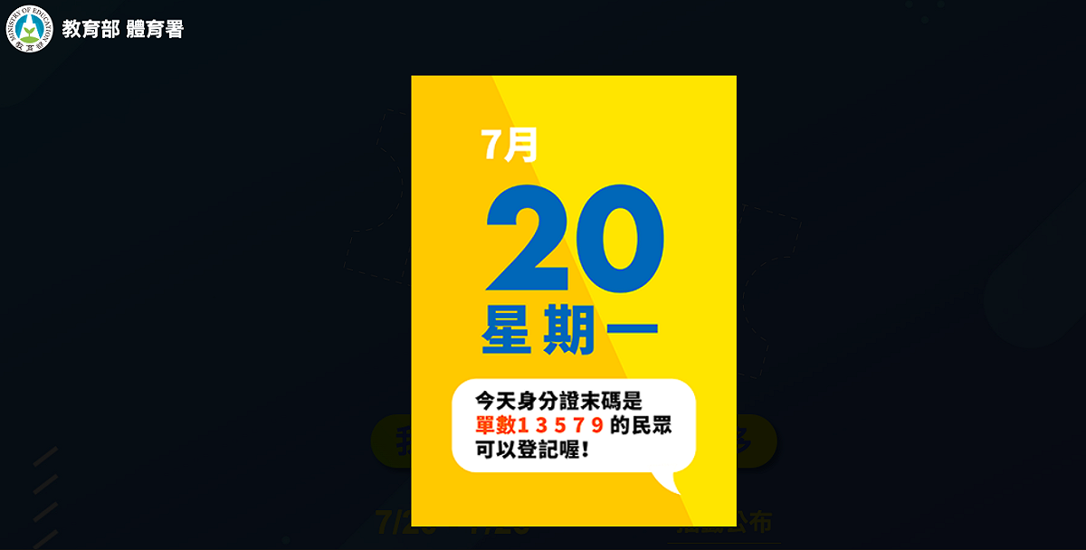 民眾可於7月20日至7月26日至動滋網登記，為分散人流，登記也採取身分證單雙號分流，身分證末碼為單數（1、3、5、7、9）的民眾，可於週一、三、五登記 圖：擷取動滋網畫面