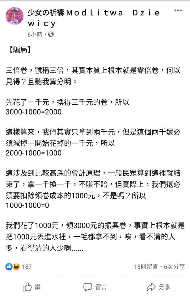 當初粉專「少女の祈禱 Ｍｏｄｌｉｔｗａ　Ｄｚｉｅｗｉｃｙ」以反串文方式，表達自己不理解罵三倍券政策的民眾。 圖：翻攝少女の祈禱 Ｍｏｄｌｉｔｗａ　Ｄｚｉｅｗｉｃｙ臉書粉絲專頁