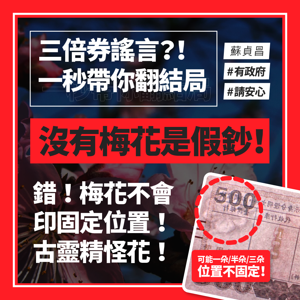 行政院也在臉書闢謠，表示「沒有梅花是假鈔」是錯誤資訊。 圖：取自中華民國行政院臉書