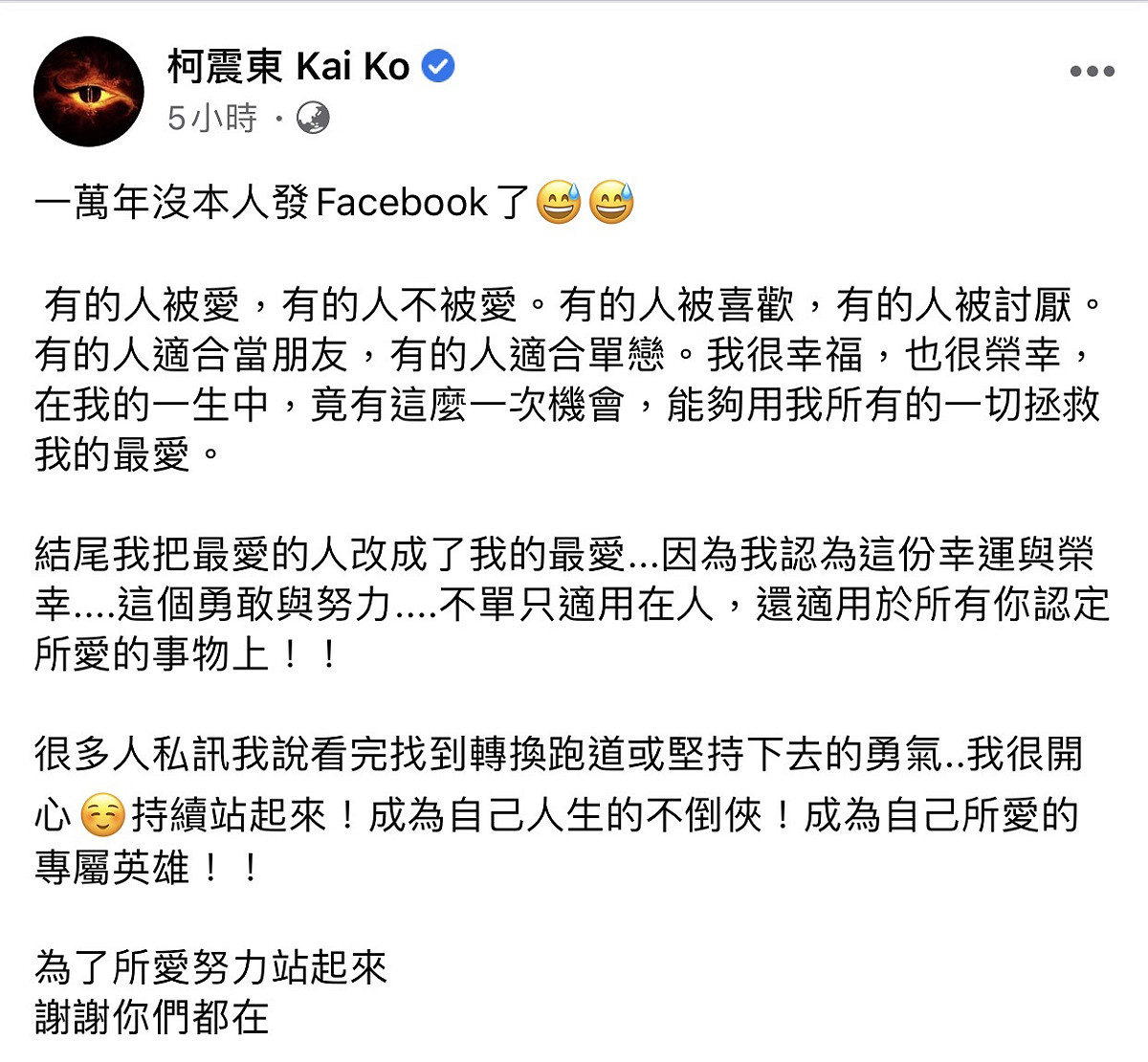 柯震東臉書全文。