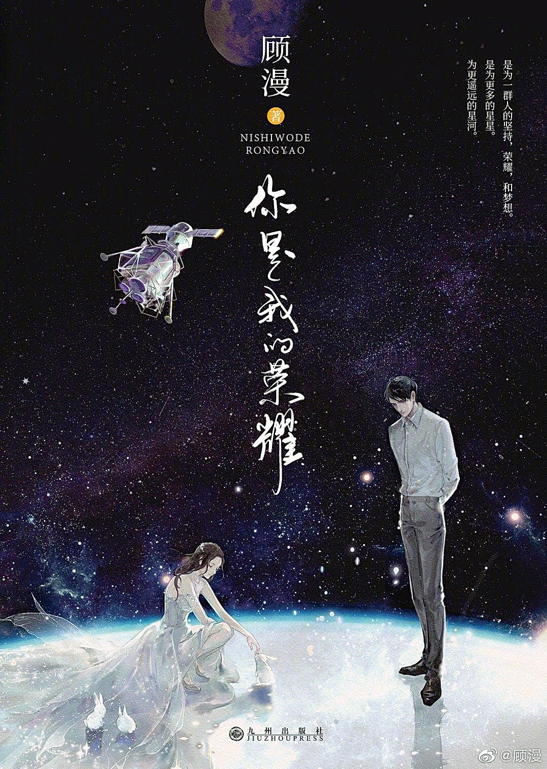 你是我的榮耀》為言情大神顧漫作品。 圖：翻攝自顧漫微博