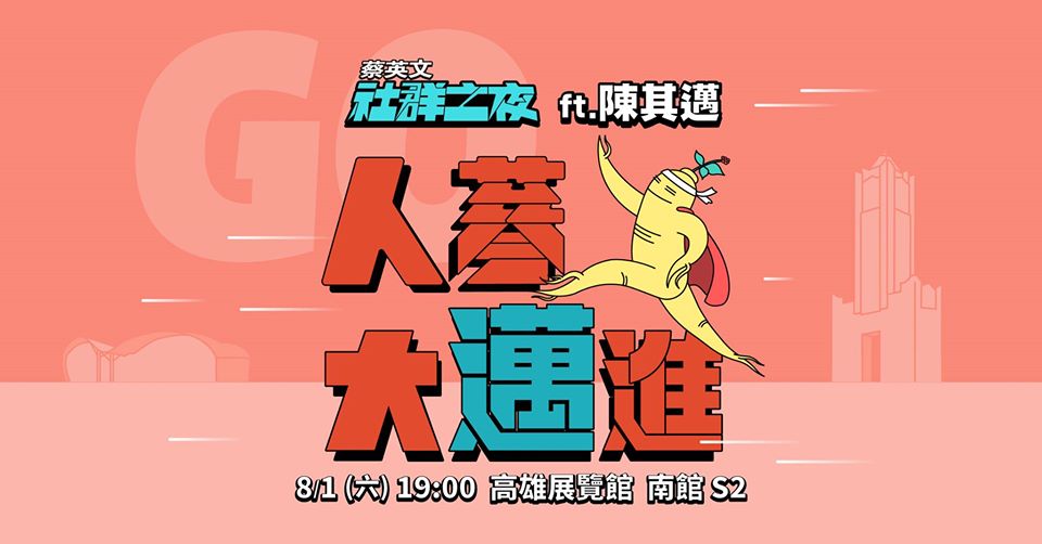 總統蔡英文今（20）晚透過官方Line與臉書號召所有高雄的辣台派、邁粉作伙「人蔘大邁進」，力挺陳其邁。 圖：翻攝蔡英文臉書