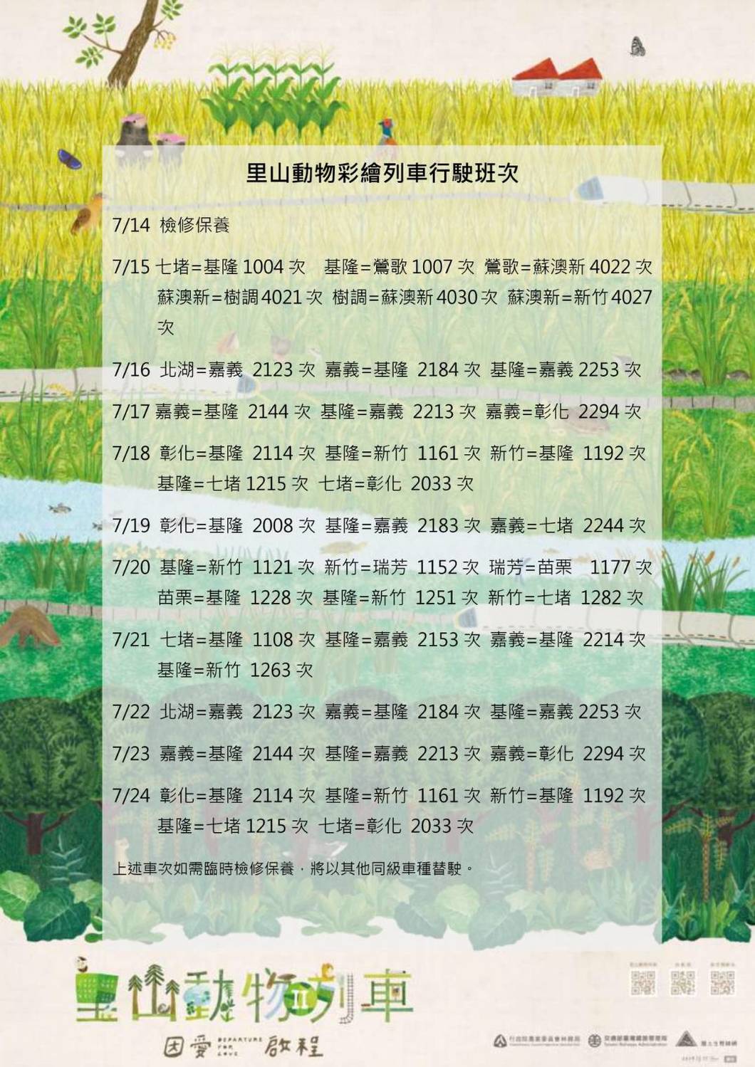 里山列車最後行駛時刻表。 圖：台鐵／提供