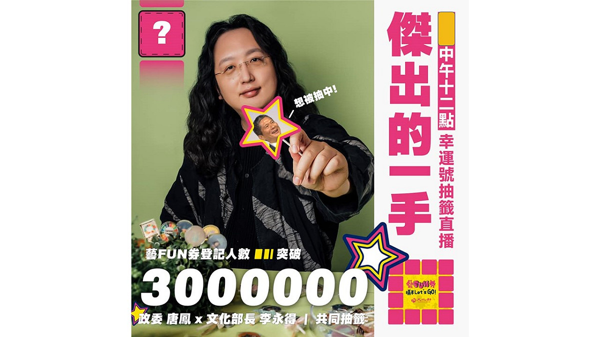 文化推出的「藝FUN券」昨日晚間9點截止登記註冊，註冊人數共計300萬人，今日中午12點將抽出幸運得主。 圖：翻攝文化部臉書粉絲專頁