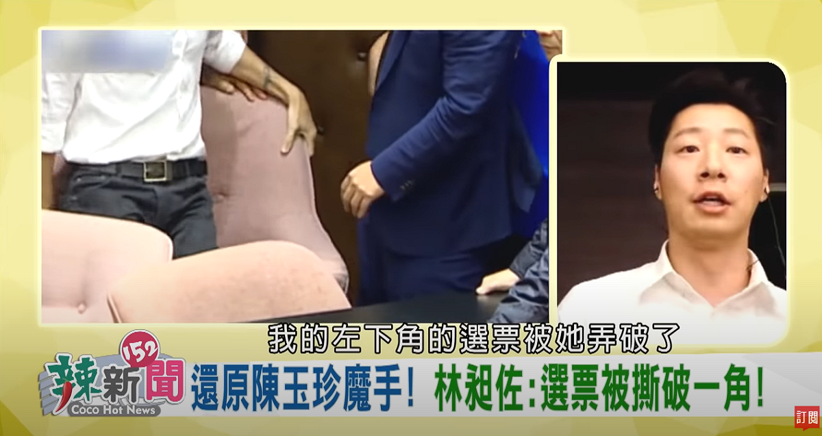 林昶佐說，他左下角的選票被陳玉珍弄破，他擔心不能投票，所以才把選票放進褲襠。 圖：翻攝《辣新聞152》