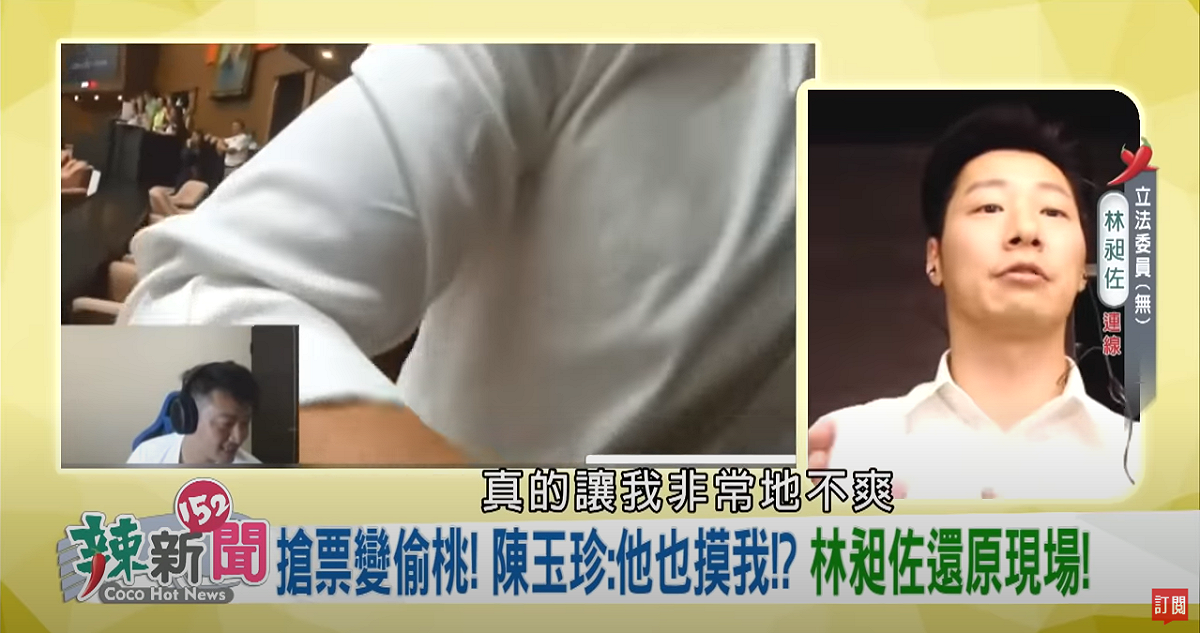 陳玉珍將手伸進林昶佐的褲襠，林昶佐說「真的讓我非常不爽，完全不尊重我的感受。」如果不是在國會議場，他早就反擊了。 圖：翻攝《辣新聞152》
