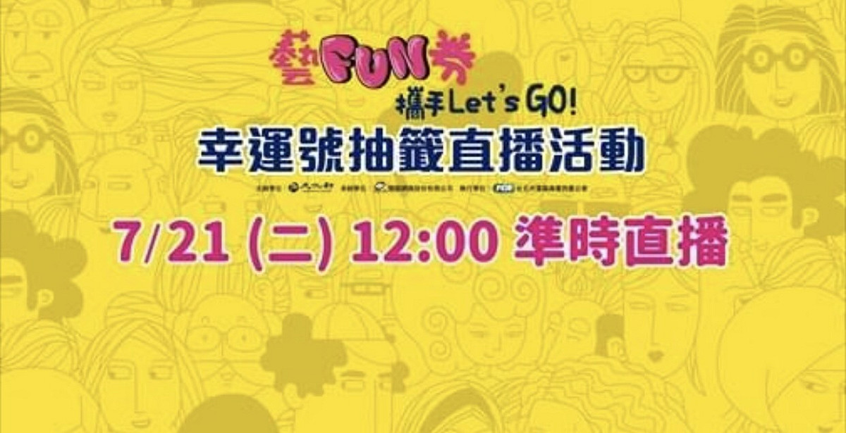 文化部加碼12億的藝FUN券今日中午12點公開直播抽籤。 圖：翻攝文化部臉書粉絲專頁