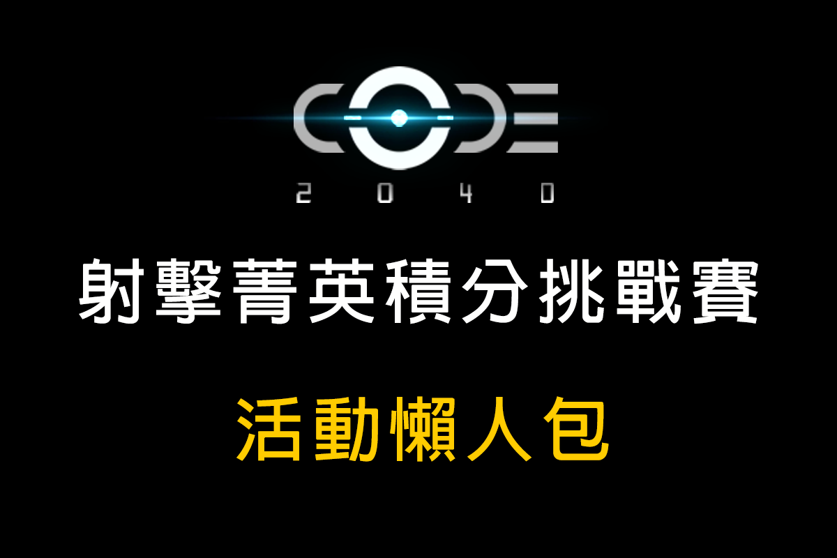 手刀報名啦！《CODE2040》射擊菁英積分挑戰賽懶人包在這裡
