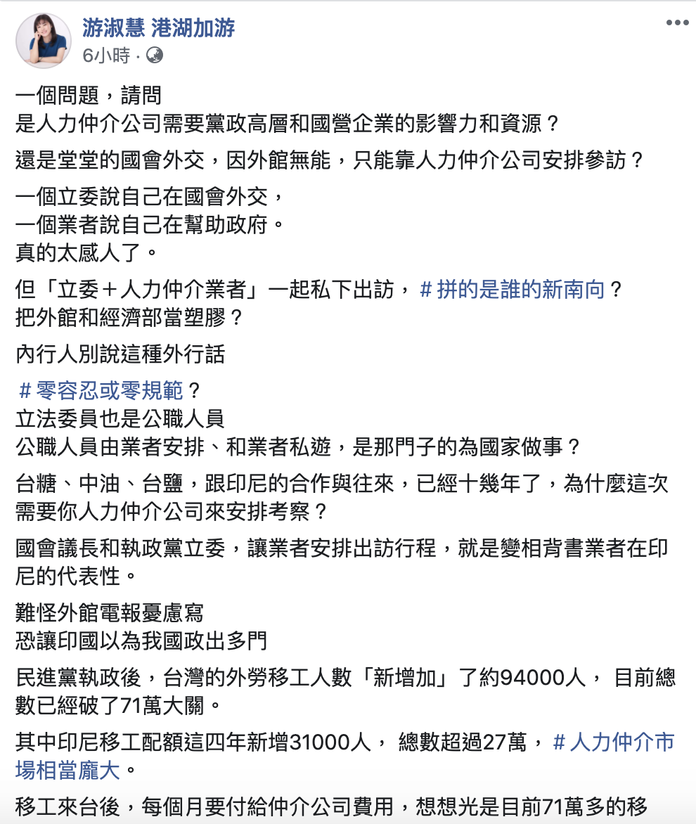 游淑慧今（21日）再質疑，立委跟人力仲介業者一起私下出訪，「拚的是誰的新南向？」 圖：翻攝游淑慧臉書