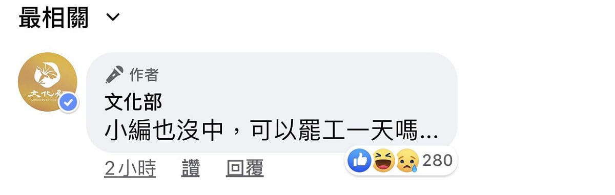 文化部小編表示自己也沒中，可以罷工一天嗎？ 圖：翻攝文化部臉書粉絲專頁
