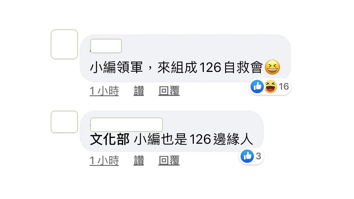 網友紛紛支持文化部小編帶頭組成126自救會。 圖：翻攝文化部臉書粉絲專頁