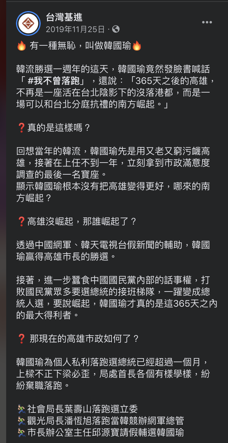 去年台灣基進黨在臉書發文「有一種無恥，叫做韓國瑜」全文。 圖：截取自台灣基進黨臉書