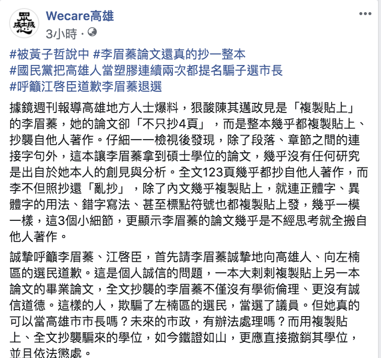 高雄wecare表示，李眉蓁該退選。 圖：擷取自高雄wecare