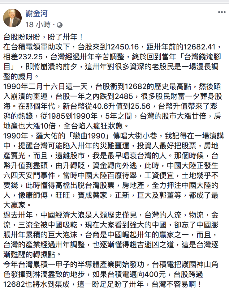 謝金河表示，台灣的產業經過卅年調整，也逐漸懂得趨吉避凶之道，這是台灣逐漸甦醒的轉捩點。 圖：擷取自謝金河臉書