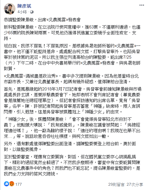 台中新文化協會執行長陳彥斌說，在《北農風雲》書中多次提到陳景峻，他是當時台北市副市長，又兼任北農董事長，是否配合柯文哲打擊吳音寧？值得陳景峻澄清。 圖：翻攝陳彥斌臉書