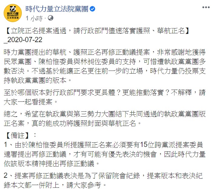 時力強調，希望在執政黨與第三勢力大團結下共同通過的執政黨黨團版正名案，真的能成功將護照封面與華航正名。 圖：翻攝自時力立院黨團臉書