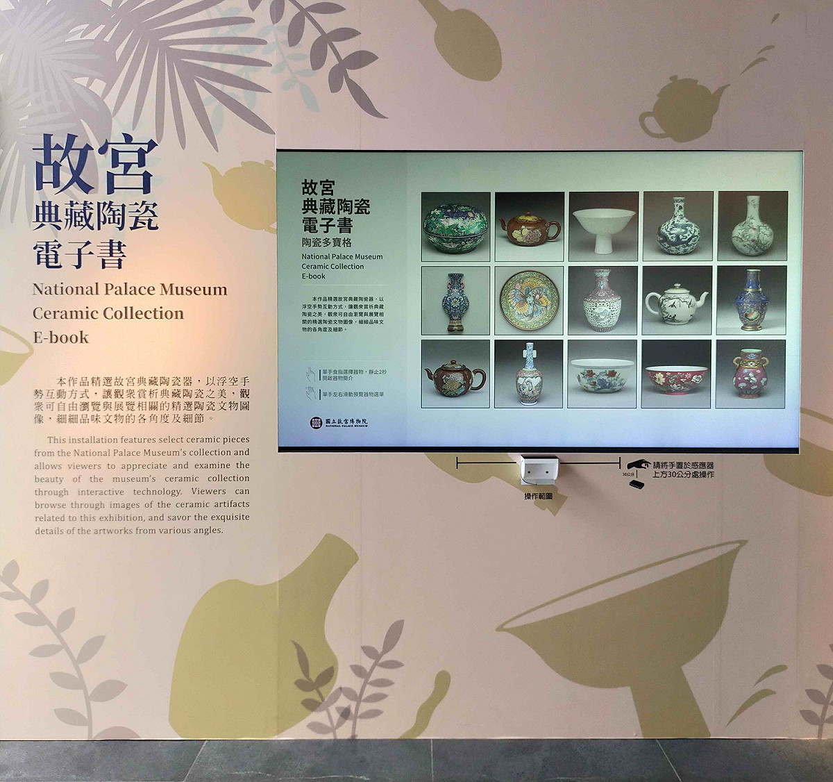 「故宮典藏陶瓷電子書」如同清代皇室的多寶格，只要浮空觸控，古代陶瓷即躍出眼前。  圖：鶯歌陶瓷博物館提供