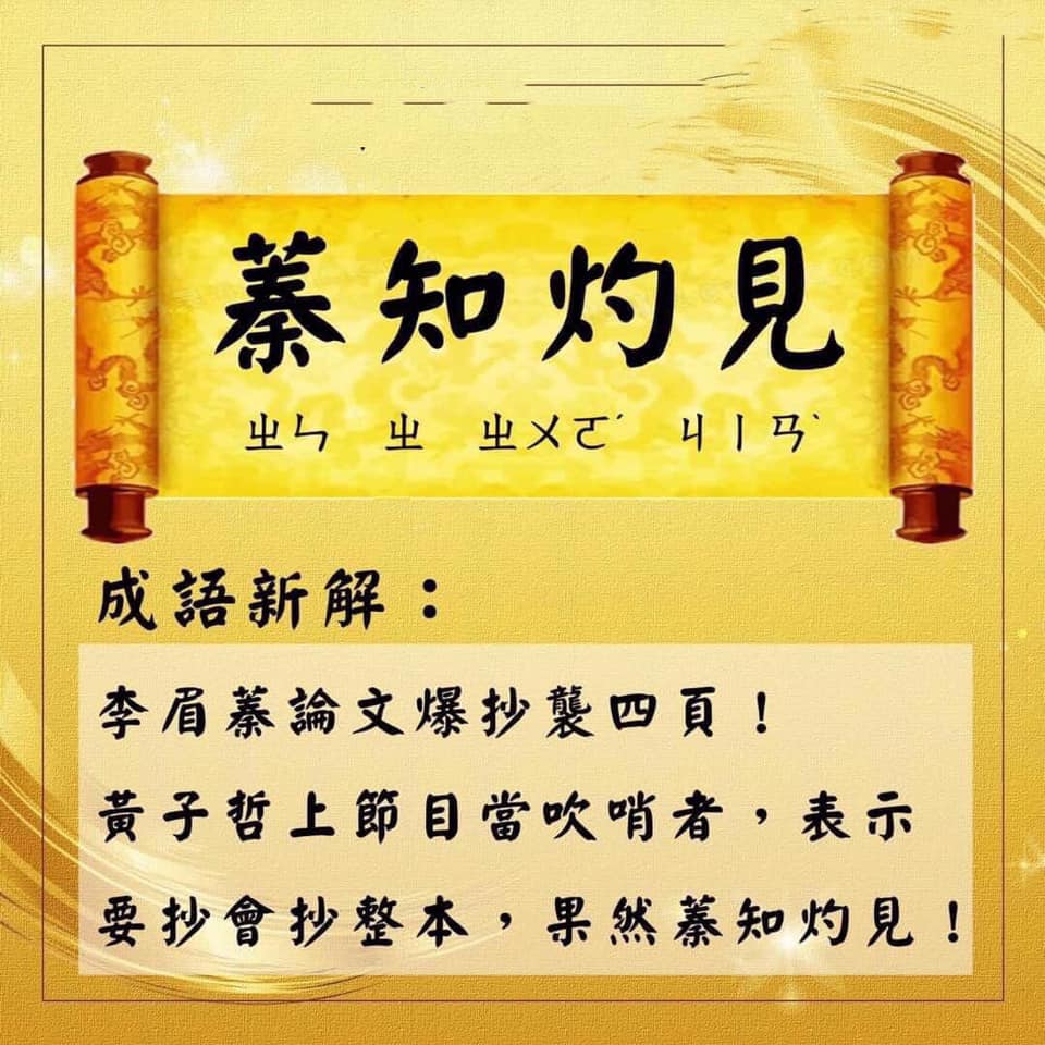 對於抄襲一事，網友諷刺真是蓁知灼見。 圖：截取自網路