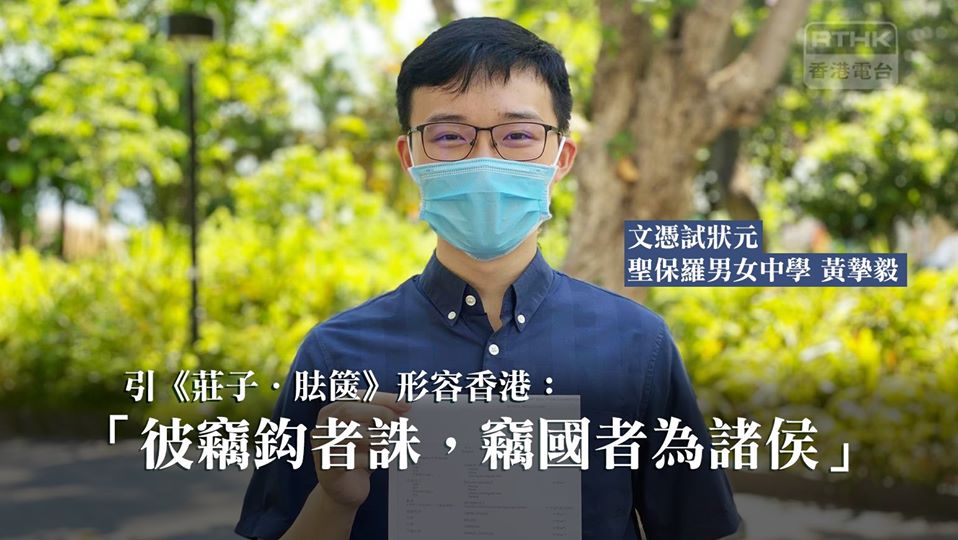 香港文憑試狀元黃摯毅引用《莊子．胠篋》中「彼竊鈎者誅，竊國者為諸侯」，形容香港已看不到未來。 圖：翻攝香港電台臉書