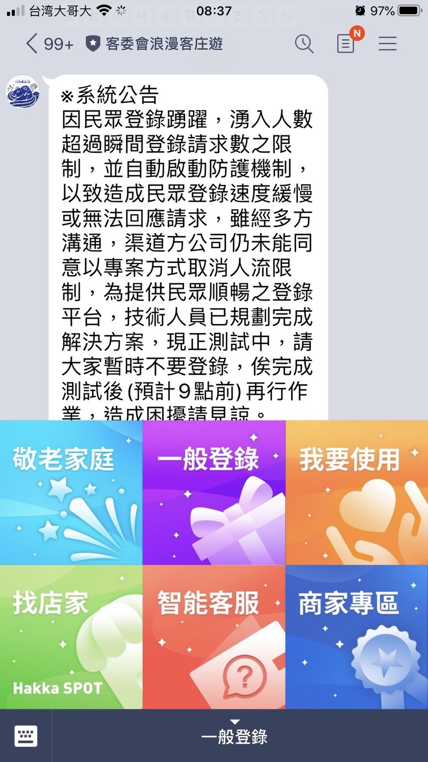 客委會今天早上公告，請民眾暫時不要登陸，待測試後再進行。 圖：擷取自客委會浪漫客庄遊官方Line帳號