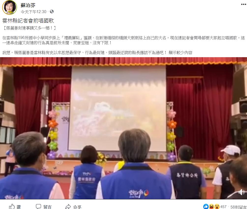 雲林縣記者會前唱國歌，蘇治芬批：張麗善封建事蹟又多一樁。 圖：翻攝蘇治芳臉書