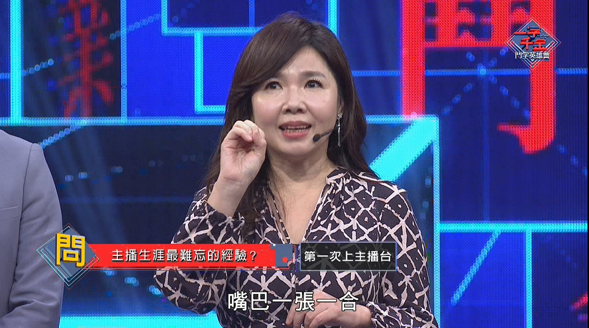公視《一字千金 鬥字英雄會》，主播黃明明分享初播報緊張到失聲，只好做嘴形一張一合。 圖 ：公視/提供