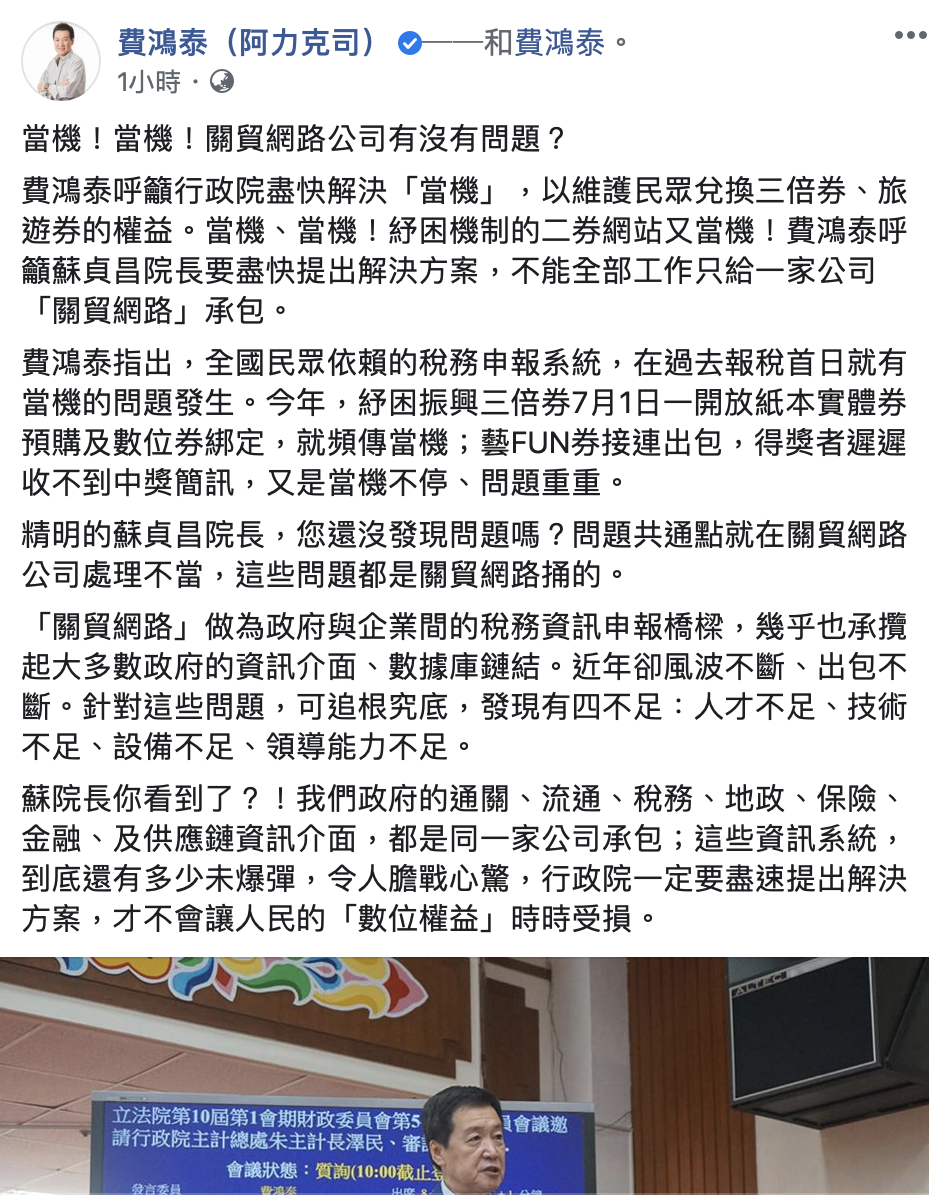 振興電子票券又出包！費鴻泰呼籲蘇貞昌院長要盡快提出解決方案。 圖：擷取至費鴻泰臉書