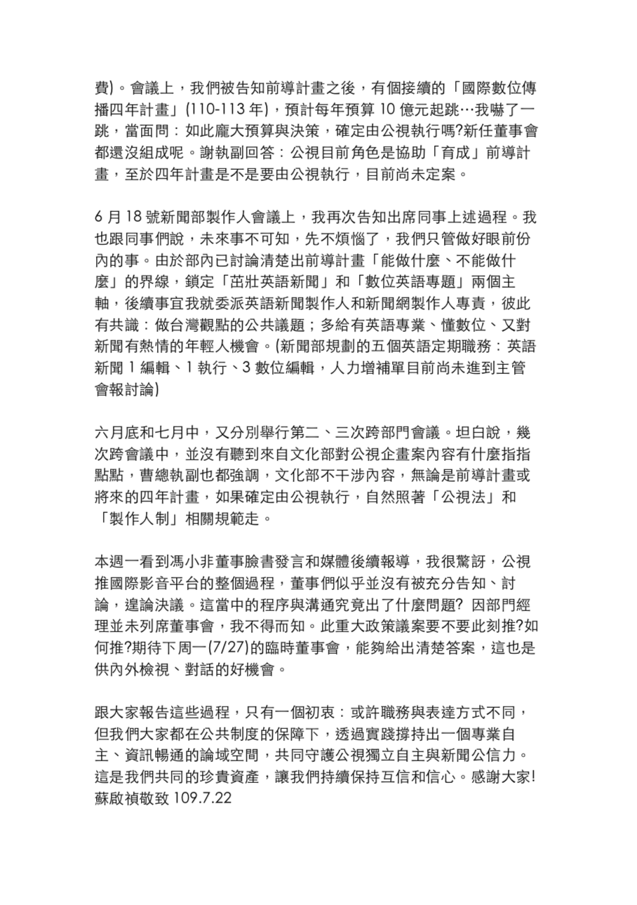 公視新聞部經理蘇啟禎昨(22)日給內部同仁的一封信，全文。 圖：讀者/提供